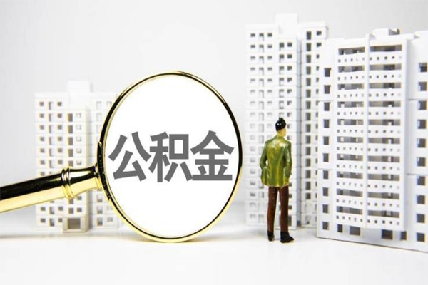鹿邑离职怎样取住房公积金（离职后怎样取公积金）