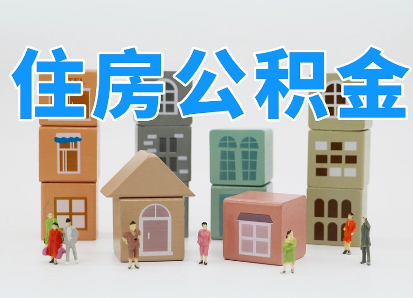 鹿邑离职怎样取住房公积金（离职后怎样取公积金）