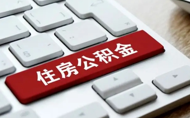 鹿邑封存公积金提出（封存公积金提取有什么影响吗）